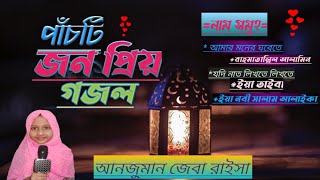 জনপ্রিয় পাঁচটি গজল। Anjuman Jeba Raisa। Pasti  notun gojol 2023