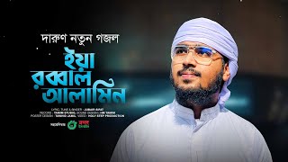 দারুণ নতুন গজল। Ya Rabbal Alamin। ইয়া রাব্বাল আলামিন। Jubair Sifat। New Song 2023