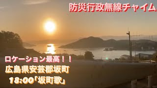 【防災行政無線チャイム】広島県安芸郡坂町 18:00 ｢坂町歌｣