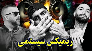 ریمیکس جدید حصین و پیشرو و ام جی (جدید)🔥 | ریمیکس رپ فارسی | ریمیکس رپ | Ho3ein x Pishro x Mj