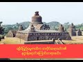 ရခိုင္ျပည္ဓမၼကထိကဓားပိုင္ဆရာေတာ္၏တရားေတာ္ျမတ္