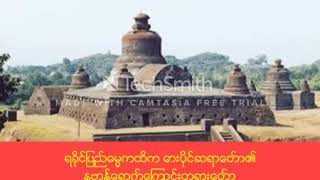 ရခိုင္ျပည္ဓမၼကထိကဓားပိုင္ဆရာေတာ္၏တရားေတာ္ျမတ္