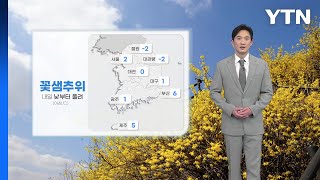 [날씨] 꽃샘추위 내일 낮부터 풀려...내륙 곳곳에 건조주의보 / YTN