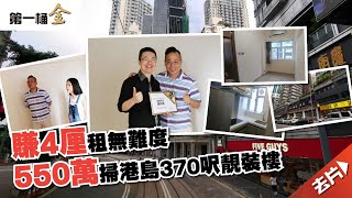 賺4厘租無難度  550萬買370呎靚裝港島樓【月月有樓收】