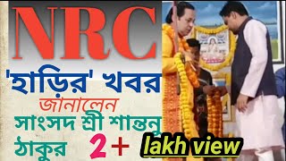 NRC নিয়ে ঘরের খবর জানালেন সাংসদ শ্রী শান্তনু ঠাকুর এবং মতুয়া তত্ত্ব নিয়েও জানালেন অনেক কিছু