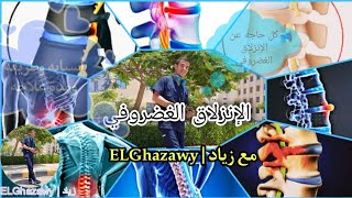 زياد الغزاوي | فيديو 7 | الإنزلاق الغضروفي Slipped disc