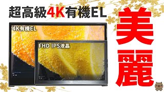 4K有機EL⁉バッテリー搭載⁉機能モリモリの15.6型モバイルモニター！提供だけどちょっと辛口でゴメンッ!!  Innocn PU15-PREをレビュー【モニター】【ガジェット】