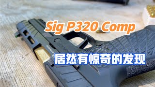 SIG P320 Comp 靶场测评，打完怀疑人生