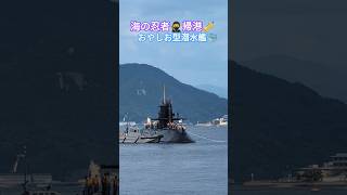 海の忍者🥷帰港🎺おやしお型潜水艦🎌