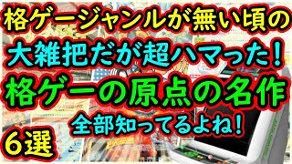 【アーケード】格ゲーというジャンルが無い頃の大雑把だが超ハマる！格ゲーの原点と言ってもいい超名作格ゲー　6選