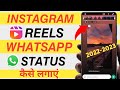 Instagram Reels ko Whatsapp Status Kaise Lagaye 2022 | How to put instagram reels on Whatsapp Status