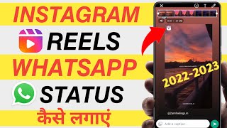 Instagram Reels ko Whatsapp Status Kaise Lagaye 2022 | How to put instagram reels on Whatsapp Status