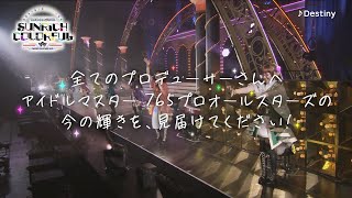 全てのプロデューサーへ届けたい、4年半ぶりの765AS単独公演！7月9・10日開催！【アイドルマスター】