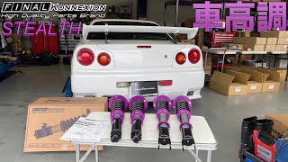 【ER34】ファイナルコネクションの車高調に交換①〈#101〉ER34 SKYLINE NEW Suspension