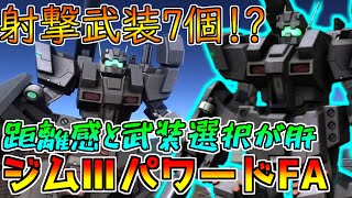 【新機体】ジムⅢパワードのフルアーマー！？全ての武装を使いこなせ!!【バトオペ2】【ジムⅢパワードFA】