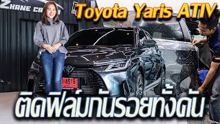 รีวิว ติดฟิล์มใสกันรอย TOYOTA Yaris ATIV