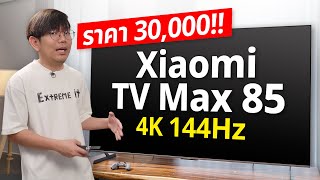 รีวิว Xiaomi TV Max 85 2025 จอใหญ๋ในงบ 3 หมื่น ได้ QLED โครตคุ้มตลาดแตก