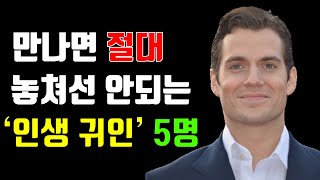 만나면 절대 놓쳐선 안되는 '인생 귀인' 5명