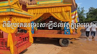 សប្បាយៗបុណ្យ​នៅវត្តភ្នំព្រះទេវៈ