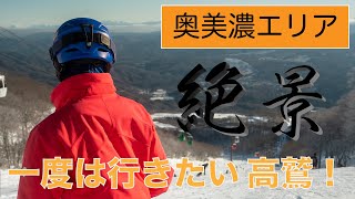 【高鷲スノーパーク】絶景を堪能！12月初旬にこの雪質で大満足 2021.12.05【奥美濃ゲレレポ】