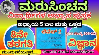 #ಮರುಸಿಂಚನ 8ನೇ ತರಗತಿ ವಿಜ್ಞಾನ level 2   ಅಧ್ಯಾಯ- 5 ಬಲ ಮತ್ತು ಒತ್ತಡ