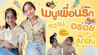 🎉เมนูฉลองปีใหม่ กับเพื่อนที่ไม่ใหม่ของแพทตี้ งานนี้จะสนุก และสดชื่นแค่ไหน ต้องไปลองชิมกันเลย!!!💯