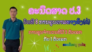 ຄະນິດສາດ ປ.3 ບົດທີ 8 ການຄູນຕາມທາງຕັ້ງ(ຕໍ່) || ສອນໂດຍຄູ ບຸນໄຊ