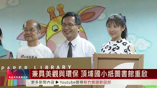 兼具美觀與環保 頂埔國小紙圖書館重啟