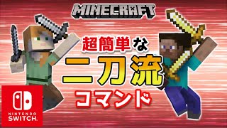 【マイクラスイッチ版】簡単に二刀流になれるコマンド【マインクラフト/最新1.19対応】