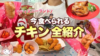 【実食レポ】ディズニー最高のチキンは？ランドのチキン7つを全て食べた結果...！