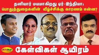 தனியார் மயமாகிறது ஏர்-இந்தியா: பொதுத்துறைகளின் வீழ்ச்சிக்கு காரணம் என்ன? | Kelvigal Aayiram