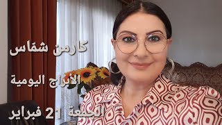 توقّعات أبراج #الجمعة 21 فبراير 2025 #مولود_اليوم استشارات خارطة فلكية #كارمن_شمّاس