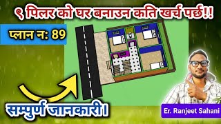 low budget 9 piller home plan | कम बजेट 9 पिलरको घर निर्माण