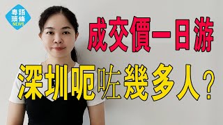 深圳二手房，到底欺騙了多少人？這座一線城市二手房歷史成交價提示「一日游」#粵語 #深圳 #大灣區樓盤