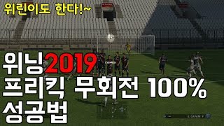 위닝2019 공략 1편 - 프리킥 무회전으로 100% 성공법