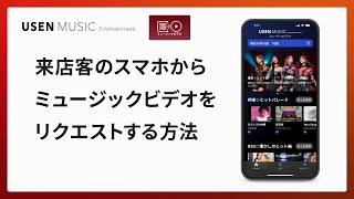 ミュージックビデオ｜来店客のスマホからミュージックビデオをリクエストする方法｜USEN MUSIC Entertainment