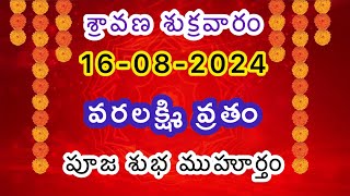 16-8-2024/Today panchangam/varalakshmi vratham pooja timings 2024/varalakshmi vratham pooja vidhanam