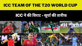 ICC team of the t20 World cup | ICC ने की विराट - सूर्या की तारीफ | #cricketnewswithnupesh