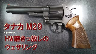 タナカ モデルガン M29 HW（ヘビーウェイト） 磨きっ放しのウェザリング