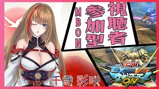 【MBON】視聴者参加型:初心者が行くマキブオン チームシャッフル【#彩咲らいぶ 】