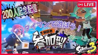 【#スプラトゥーン3/#参加型 】200人記念配信！タイマンやるぞー【初見さん大歓迎】