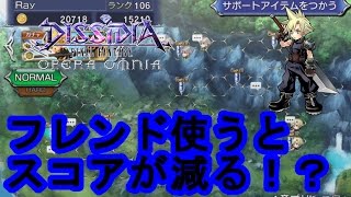 【DFFOO無課金】フレンド使うとスコアが減る？検証してみた