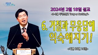 거절과 무응답에 익숙해지기!| 시편 88편 14절