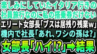 【感動する話】会社の社員旅行でイタリアへ行くことになり楽しみにしていた私。意地悪エリート女部長が「ブスは居残って掃除してなｗ」→社長「あれ？ワシの孫は？」部長は地に堕ちることにｗ