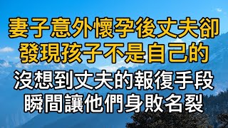 妻子意外懷孕後不料丈夫卻發現孩子不是自己的，沒想到丈夫報復手段瞬間讓他們身敗名裂！真實故事 ｜都市男女｜情感｜男閨蜜｜妻子出軌｜楓林情感