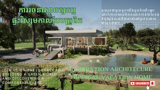 ការរចនាស្ថាបត្យកម្មផ្ទះវិស្សមកាលបែបត្រូពិក  Inspiration Architecture Tropical Vacation Home Design