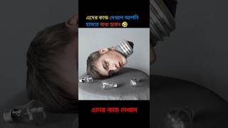 এদের কাজ দেখলে আপনি হাসতে বাধ্য হবেন 🤣 #funny #comedy