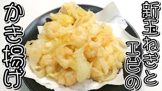 自宅で出来た玉ねぎを消費したい！！新玉ねぎとエビのかき揚げ★