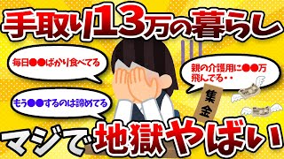 【2ch有益スレ】手取り13万でどうやって生きていくんや、地獄すぎてヤバいWWW【2chお金スレ】