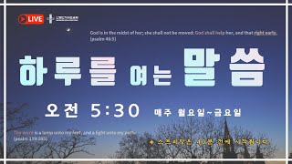 220822 신동탄지구촌교회 하루를 여는 말씀 (레 27:30-33) - 박성훈 목사